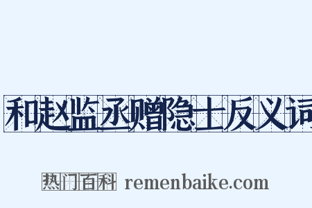 和赵监丞赠隐士反义词是什么意思的图片